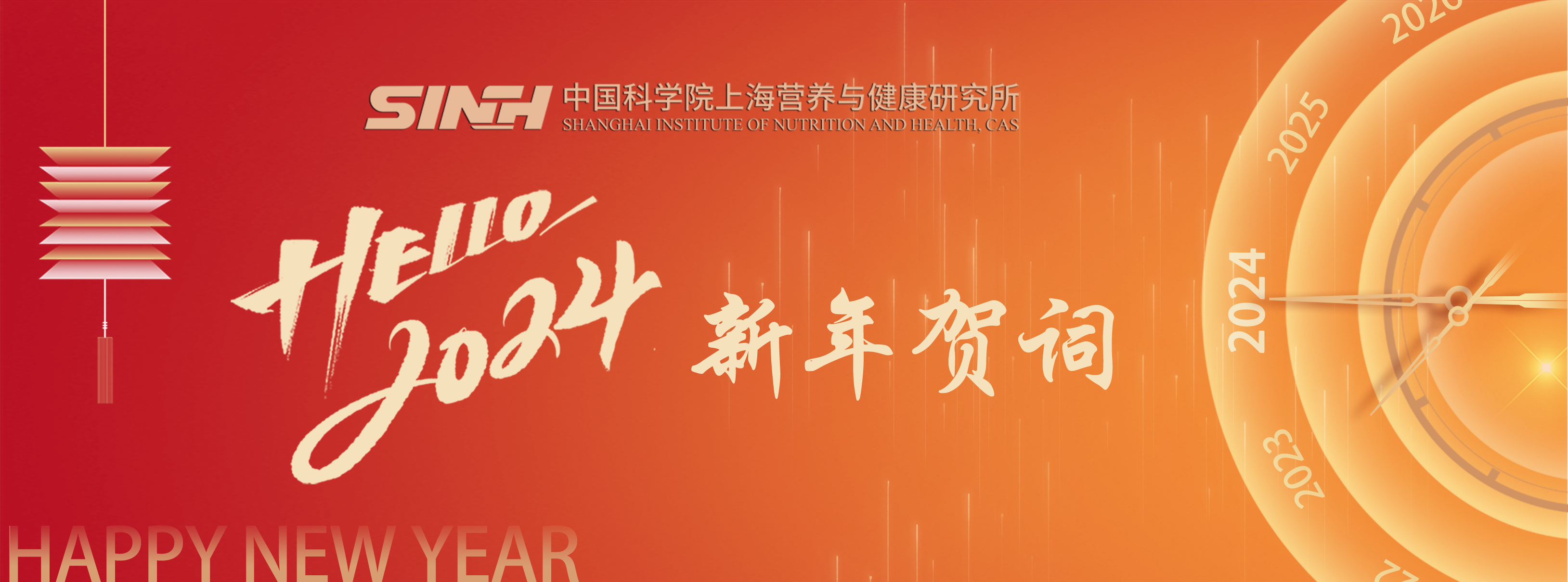 中國科學(xué)院上海營養(yǎng)與健康研究所2024年新年賀詞