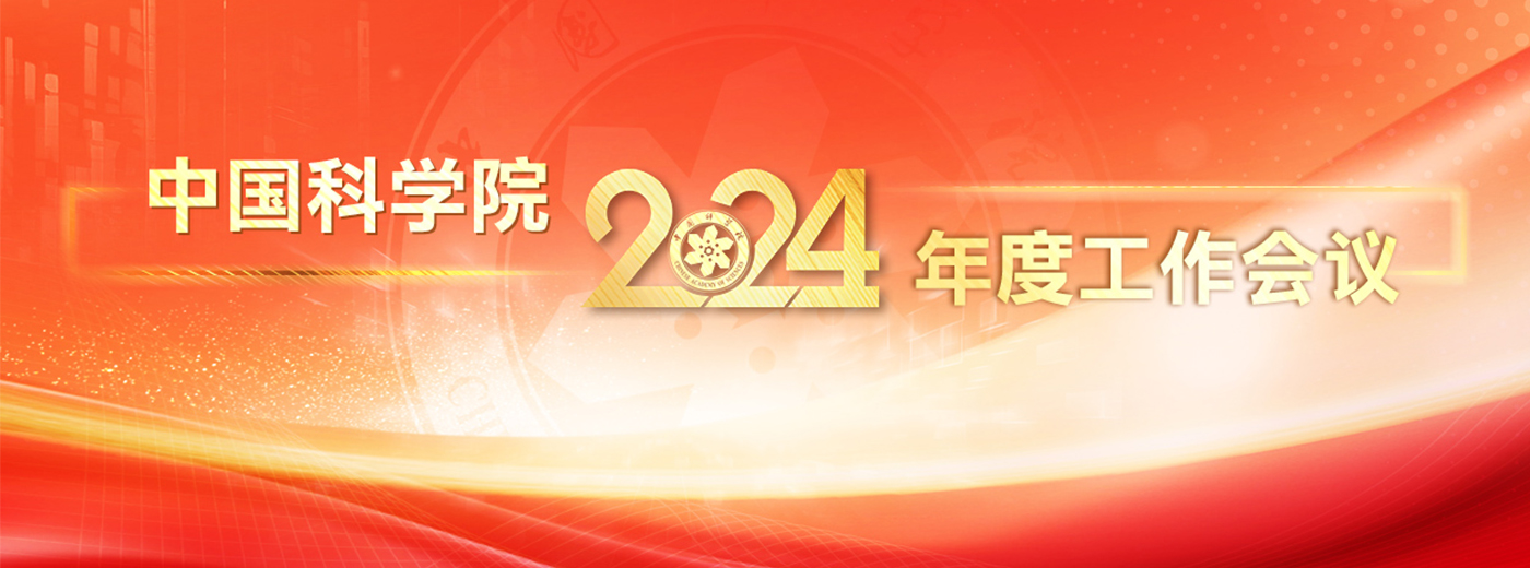 專題：中國(guó)科學(xué)院2024年度工作會(huì)議