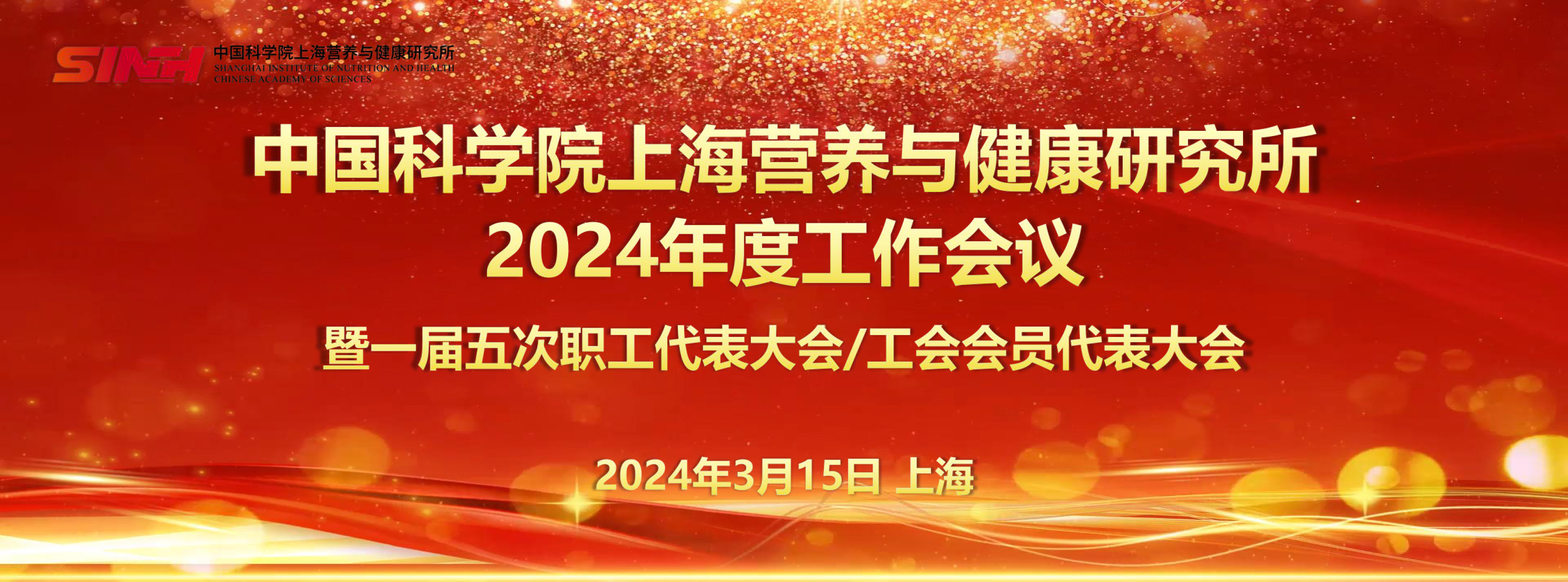 中國(guó)科學(xué)院上海營(yíng)養(yǎng)與健康研究所召開(kāi)2024年度工作會(huì)議暨一屆五次職工代表大會(huì)/工會(huì)會(huì)員代表大會(huì)