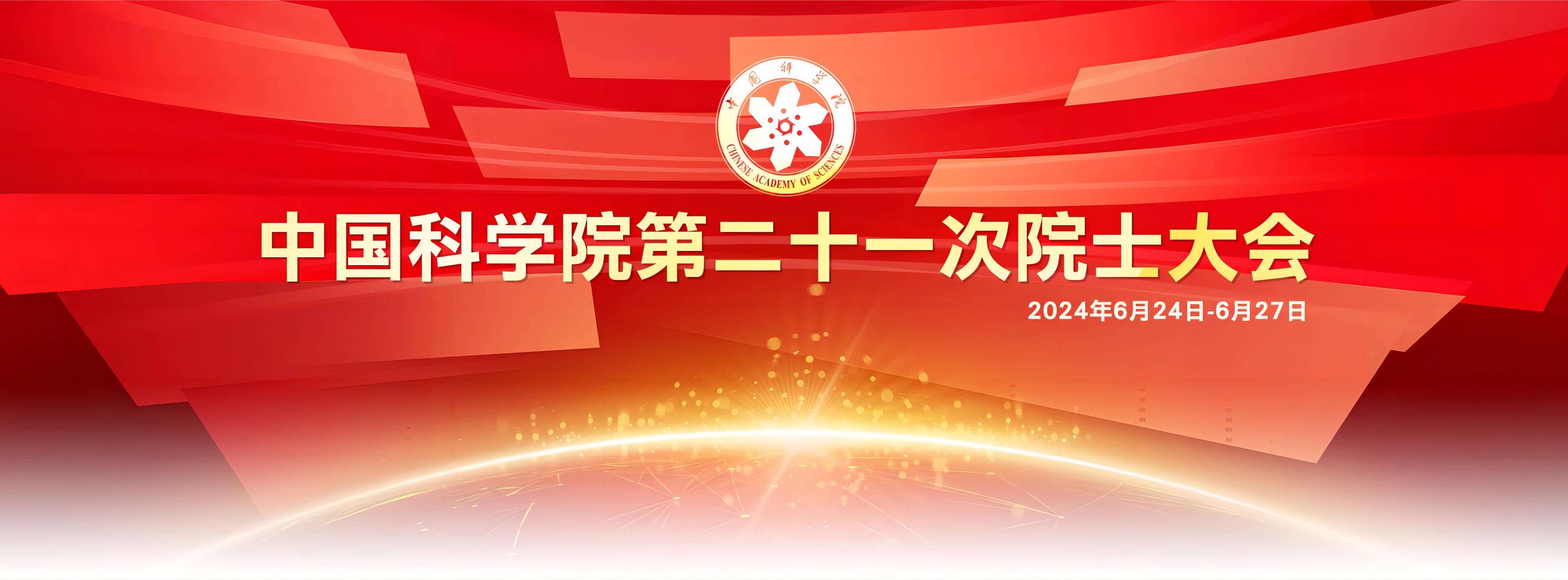 專題：中國(guó)科學(xué)院第二十一次院士大會(huì)