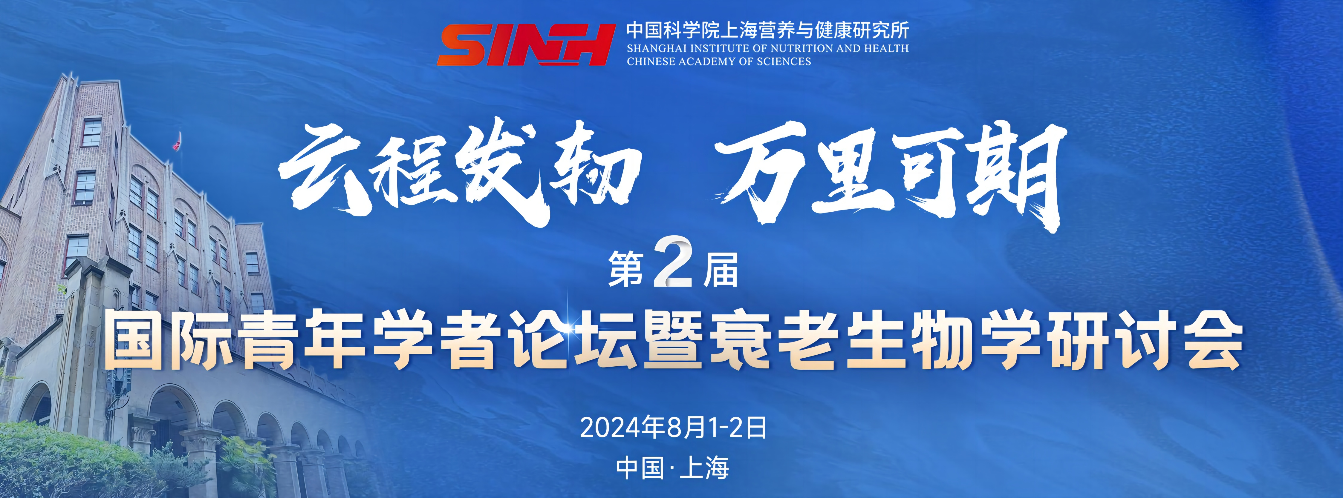 中國(guó)科學(xué)院上海營(yíng)養(yǎng)與健康研究所成功舉辦第二屆國(guó)際青年學(xué)者論壇暨衰老生物學(xué)研討會(huì)