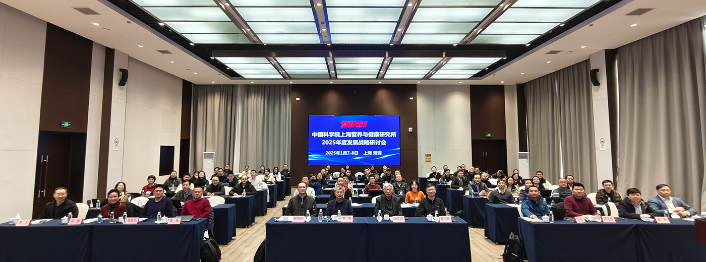 營養(yǎng)與健康所召開2025年發(fā)展戰(zhàn)略研討會