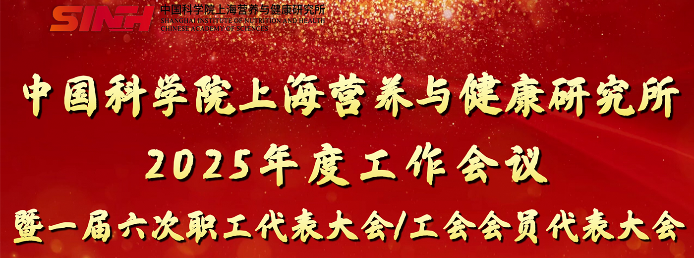 中國科學(xué)院上海營養(yǎng)與健康研究所召開2025年度工作會議暨一屆六次職工代表大會/工會會員代表大會