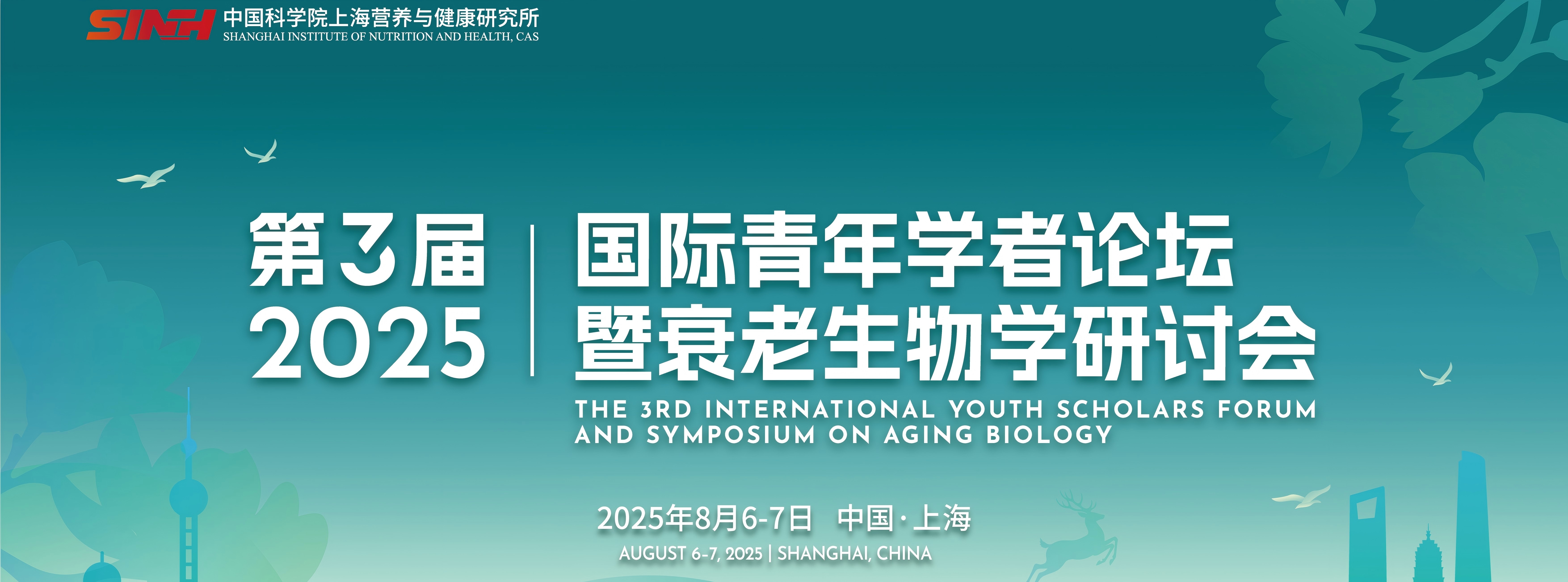 營養(yǎng)與健康所舉辦第三屆國際青年學(xué)者論壇暨衰老生物學(xué)研討會