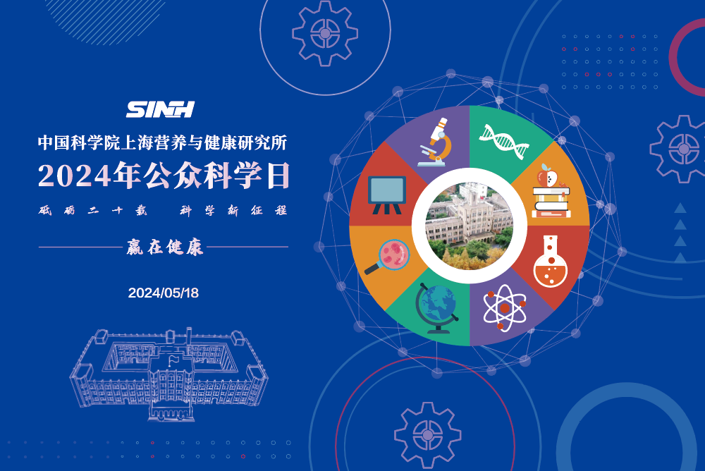砥礪二十載，科學(xué)新征程丨營養(yǎng)與健康所舉辦2024年“公眾科學(xué)日”活動
