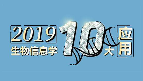 李亦學(xué)研究組合作研究肝癌藥物基因組學(xué)“藍(lán)圖”入選2019年度“中國(guó)生物信息學(xué)十大應(yīng)用”