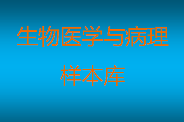 生物醫(yī)學與病理樣本庫